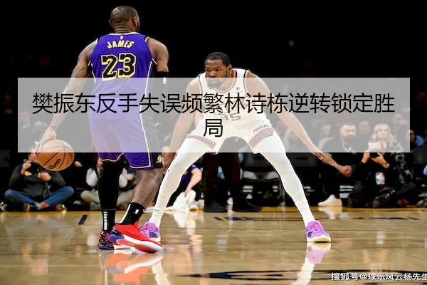 樊振东反手失误频繁林诗栋逆转锁定胜局
