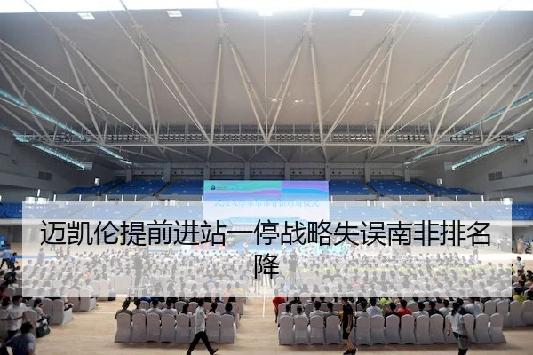 迈凯伦提前进站一停战略失误南非排名降 | 365sports